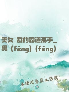 美女總裁的霸道高手