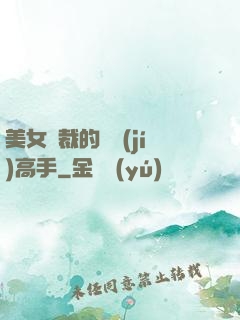 美女總裁的頂級(jí)高手