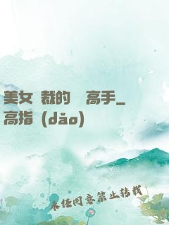 美女總裁的頂級高手