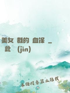 美女總裁的龍血保鏢