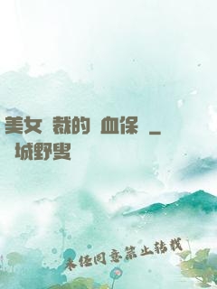 美女總裁的龍血保鏢