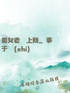 美女老師愛上我