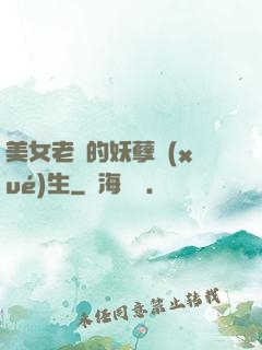 美女老師的妖孽學(xué)生