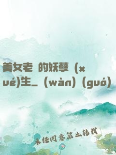 美女老師的妖孽學(xué)生