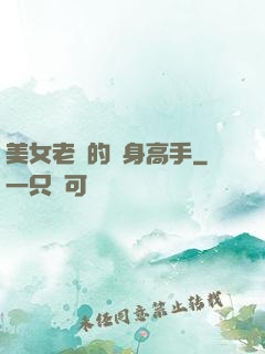 美女老師的貼身高手