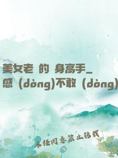 美女老師的貼身高手