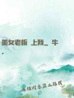 美女老板賴上我