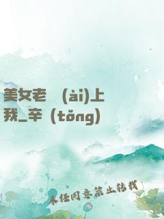 美女老總愛(ài)上我