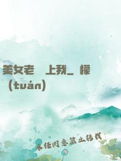 美女老總愛上我