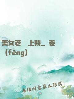 美女老總愛上我