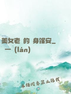 美女老總的貼身保安