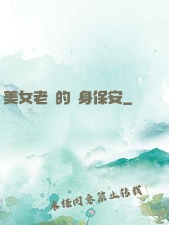 美女老總的貼身保安