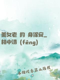 美女老總的貼身保安