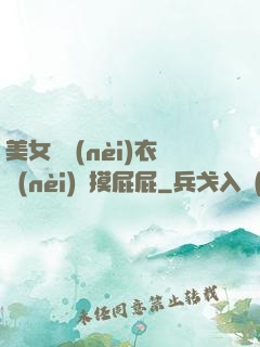 美女脫內(nèi)衣內(nèi)褲摸屁屁