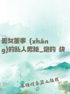 美女董事長(zhǎng)的私人男秘