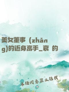 美女董事長(zhǎng)的近身高手