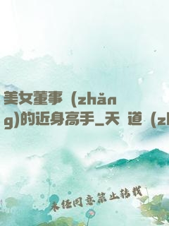 美女董事長(zhǎng)的近身高手