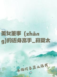 美女董事長(zhǎng)的近身高手