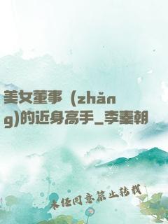 美女董事長(zhǎng)的近身高手