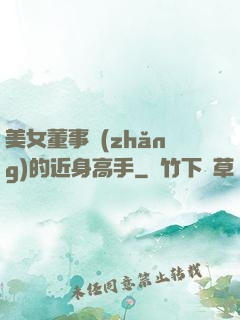 美女董事長(zhǎng)的近身高手