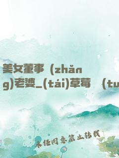 美女董事長(zhǎng)老婆