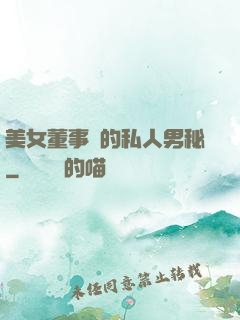 美女董事長的私人男秘