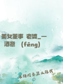 美女董事長老婆