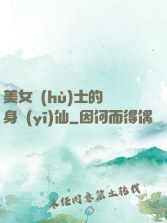 美女護(hù)士的貼身醫(yī)仙