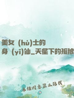 美女護(hù)士的貼身醫(yī)仙