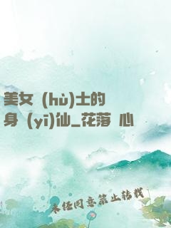 美女護(hù)士的貼身醫(yī)仙