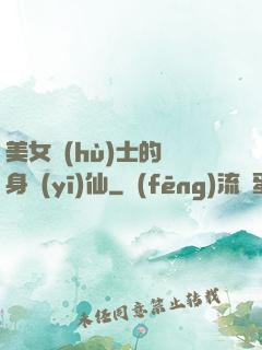 美女護(hù)士的貼身醫(yī)仙