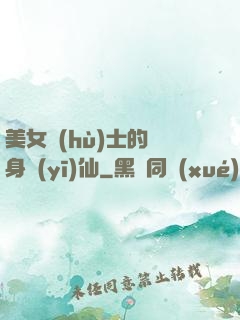 美女護(hù)士的貼身醫(yī)仙