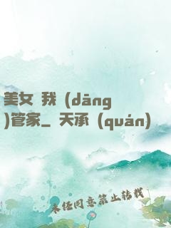 美女讓我當(dāng)管家