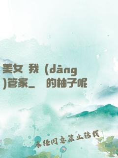 美女讓我當(dāng)管家