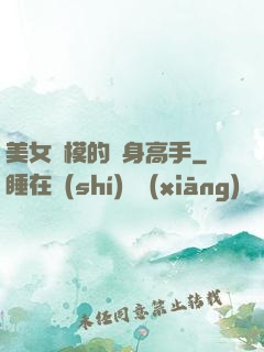 美女車模的貼身高手