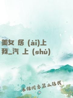 美女鄰居愛(ài)上我