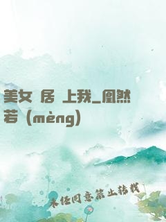 美女鄰居愛上我
