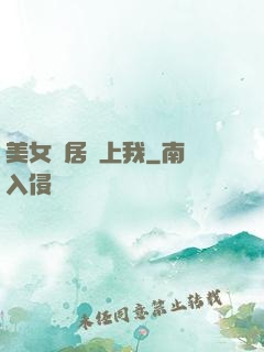 美女鄰居愛上我