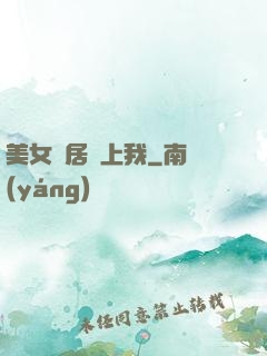 美女鄰居愛上我