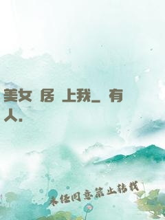 美女鄰居愛上我
