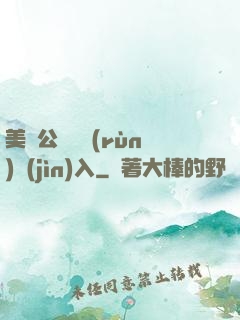 美婦公車濕潤(rùn)進(jìn)入