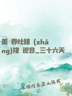 美婦吞吐粗長(zhǎng)撞擊迎合