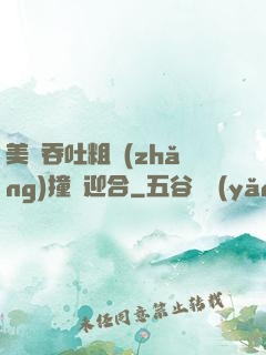 美婦吞吐粗長(zhǎng)撞擊迎合