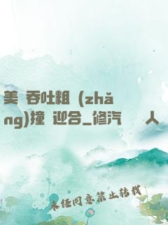 美婦吞吐粗長(zhǎng)撞擊迎合