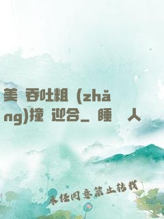 美婦吞吐粗長(zhǎng)撞擊迎合