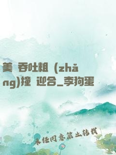美婦吞吐粗長(zhǎng)撞擊迎合