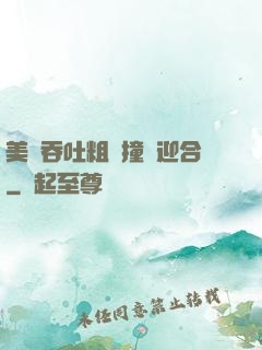 美婦吞吐粗長撞擊迎合