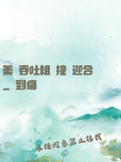 美婦吞吐粗長撞擊迎合