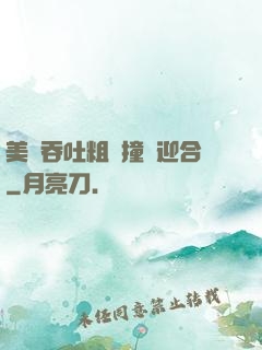 美婦吞吐粗長撞擊迎合