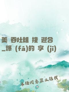 美婦吞吐粗長撞擊迎合